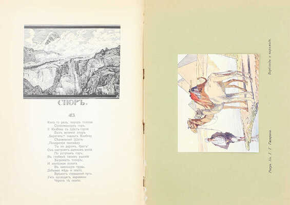 Лермонтов М.Ю. Иллюстрированное полное собрание сочинений М.Ю. Лермонтова / Ред. В.В. Каллаша. [В 6 т.]. Т. 1–6. М.: Печатник, 1914–1915.